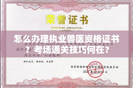太原怎么办理执业兽医资格证书?考场通关技巧何在?