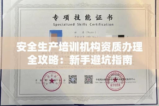 太原安全生产培训机构资质办理全攻略:新手避坑指南