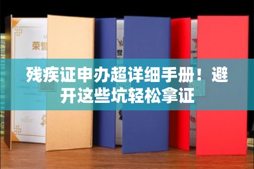 太原残疾证申办超详细手册!避开这些坑轻松拿证