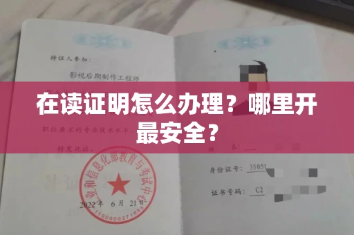 太原在读证明怎么办理?哪里开最安全?