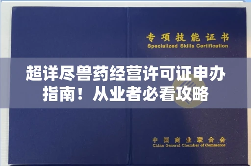 太原超详尽兽药经营许可证申办指南!从业者必看攻略