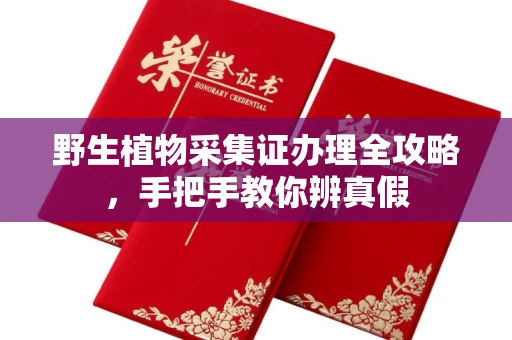 太原野生植物采集证办理全攻略,手把手教你辨真假