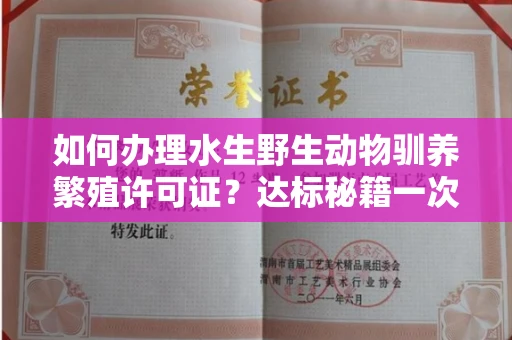 太原如何办理水生野生动物驯养繁殖许可证?达标秘籍一次说清