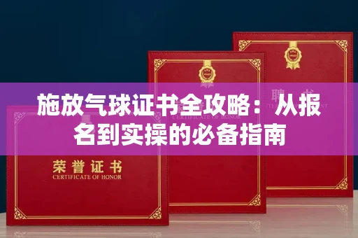 太原施放气球证书全攻略:从报名到实操的必备指南