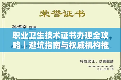 太原职业卫生技术证书办理全攻略|避坑指南与权威机构推荐