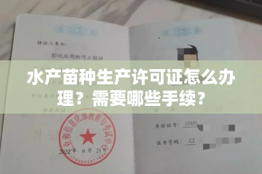 太原水产苗种生产许可证怎么办理?需要哪些手续?