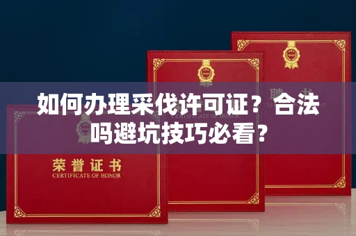 太原如何办理采伐许可证?合法吗避坑技巧必看?