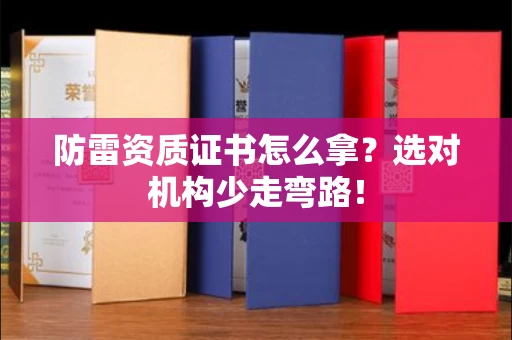 太原防雷资质证书怎么拿?选对机构少走弯路!