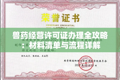 太原兽药经营许可证办理全攻略:材料清单与流程详解