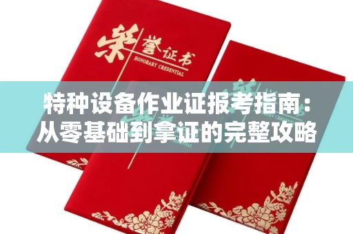太原特种设备作业证报考指南:从零基础到拿证的完整攻略