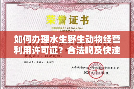 太原如何办理水生野生动物经营利用许可证?合法吗及快速获批技巧?