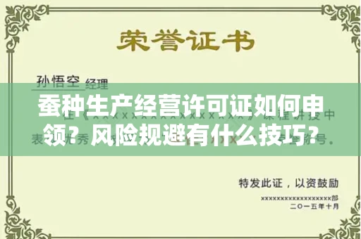 太原蚕种生产经营许可证如何申领?风险规避有什么技巧?速办秘籍