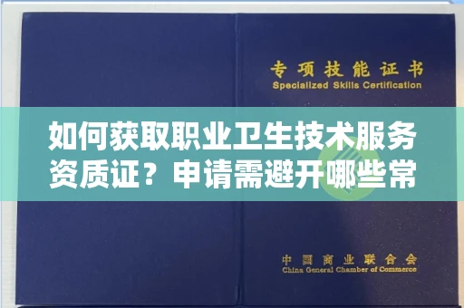 太原如何获取职业卫生技术服务资质证?申请需避开哪些常见套路?