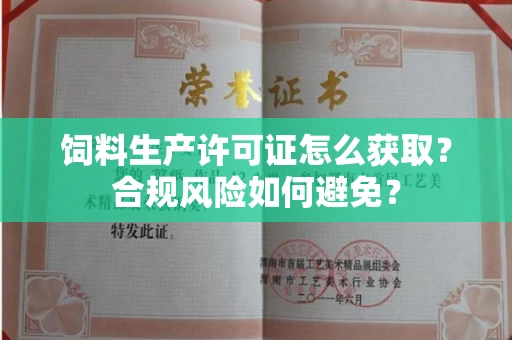 太原饲料生产许可证怎么获取?合规风险如何避免?