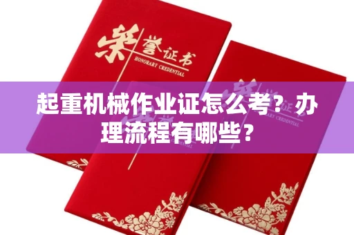 太原起重机械作业证怎么考?办理流程有哪些?