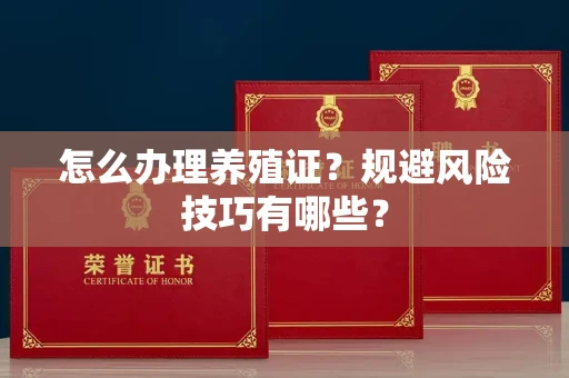太原怎么办理养殖证?规避风险技巧有哪些?