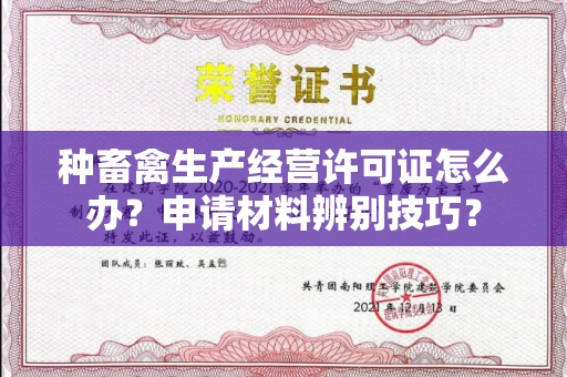 太原种畜禽生产经营许可证怎么办?申请材料辨别技巧?