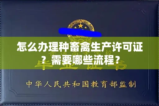 太原怎么办理种畜禽生产许可证?需要哪些流程?