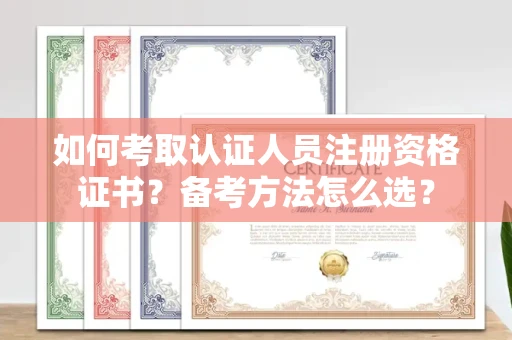 太原如何考取认证人员注册资格证书?备考方法怎么选?