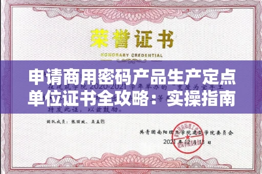 太原申请商用密码产品生产定点单位证书全攻略：实操指南与辨别窍门