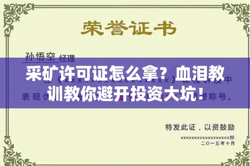 太原采矿许可证怎么拿?血泪教训教你避开投资大坑!