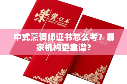 太原中式烹调师证书怎么考？哪家机构更靠谱？