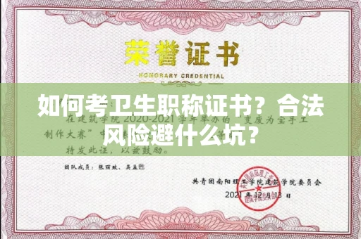 太原如何考卫生职称证书?合法风险避什么坑?
