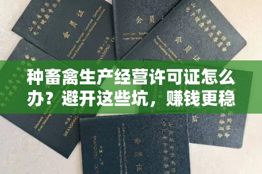 太原种畜禽生产经营许可证怎么办?避开这些坑,赚钱更稳当!