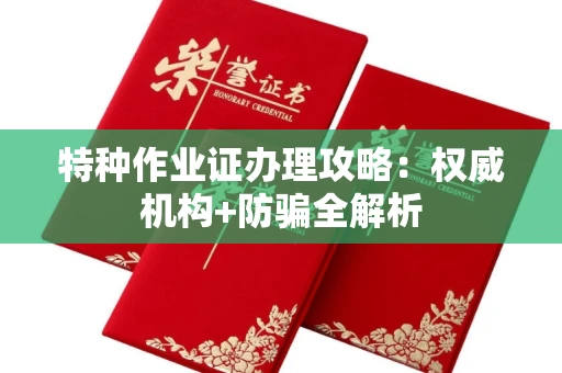 太原特种作业证办理攻略:权威机构+防骗全解析