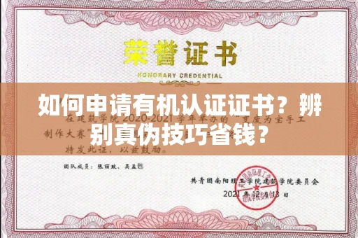 太原如何申请有机认证证书?辨别真伪技巧省钱?