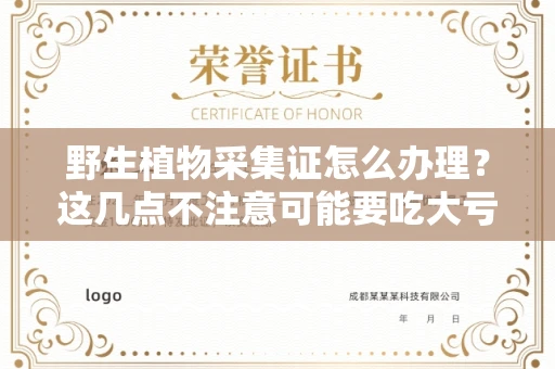 太原野生植物采集证怎么办理?这几点不注意可能要吃大亏!