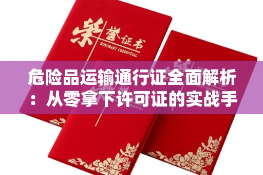 太原危险品运输通行证全面解析：从零拿下许可证的实战手册