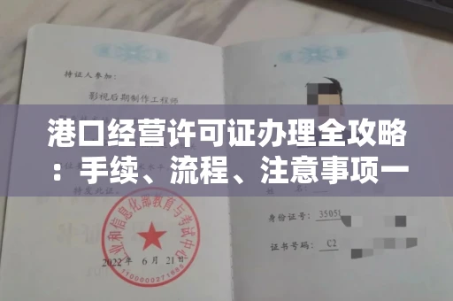 太原港口经营许可证办理全攻略:手续、流程、注意事项一网打尽