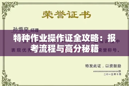 太原特种作业操作证全攻略:报考流程与高分秘籍