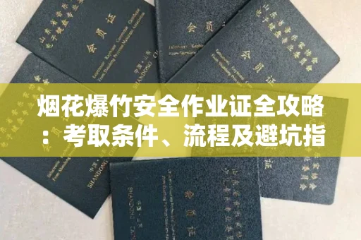 太原烟花爆竹安全作业证全攻略:考取条件、流程及避坑指南