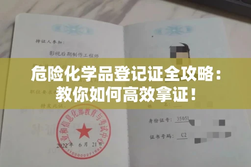太原危险化学品登记证全攻略:教你如何高效拿证!