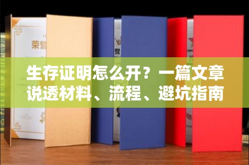 太原生存证明怎么开?一篇文章说透材料、流程、避坑指南