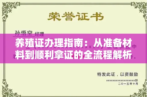太原养殖证办理指南:从准备材料到顺利拿证的全流程解析