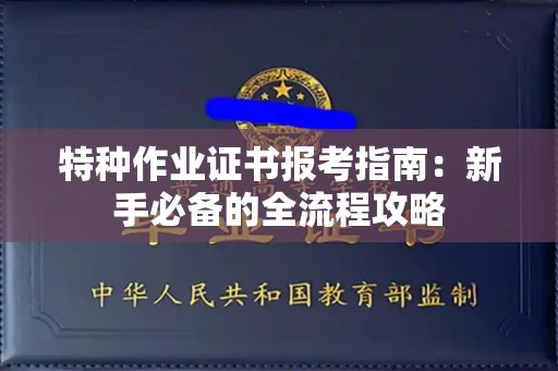 太原特种作业证书报考指南:新手必备的全流程攻略