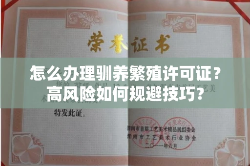 太原怎么办理驯养繁殖许可证?高风险如何规避技巧?
