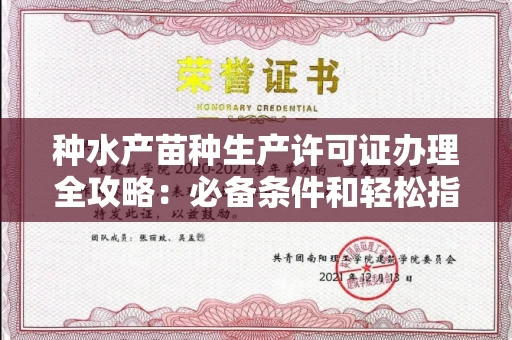 太原种水产苗种生产许可证办理全攻略:必备条件和轻松指南
