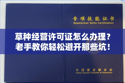 太原草种经营许可证怎么办理?老手教你轻松避开那些坑!