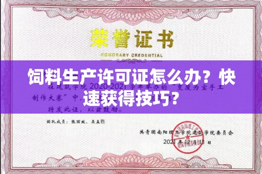 太原饲料生产许可证怎么办?快速获得技巧?