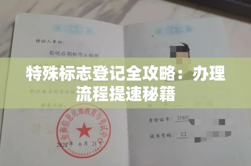 太原特殊标志登记全攻略：办理流程提速秘籍