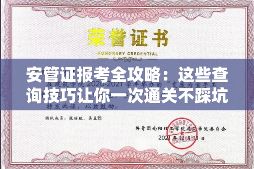 太原安管证报考全攻略：这些查询技巧让你一次通关不踩坑！