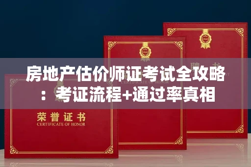 太原房地产估价师证考试全攻略:考证流程+通过率真相