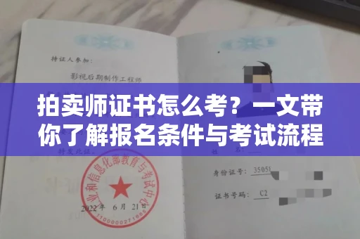 太原拍卖师证书怎么考?一文带你了解报名条件与考试流程