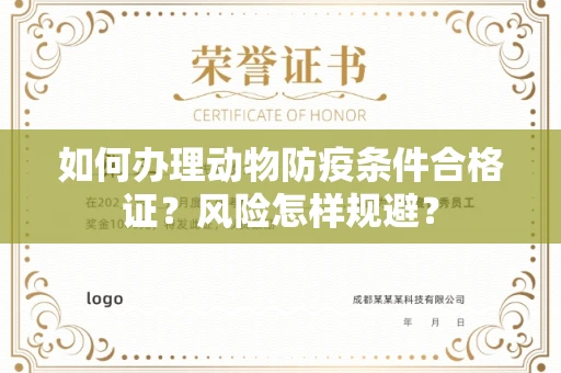 太原如何办理动物防疫条件合格证?风险怎样规避?