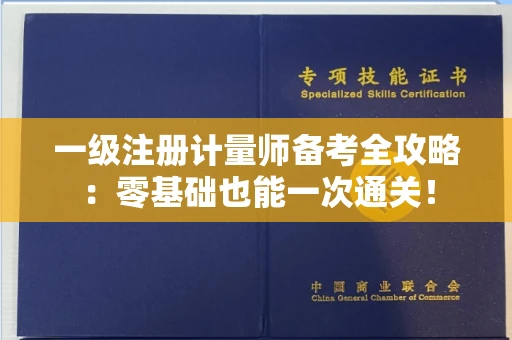 太原一级注册计量师备考全攻略：零基础也能一次通关！