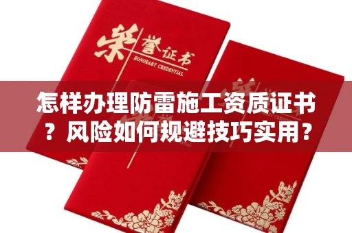 太原怎样办理防雷施工资质证书?风险如何规避技巧实用?